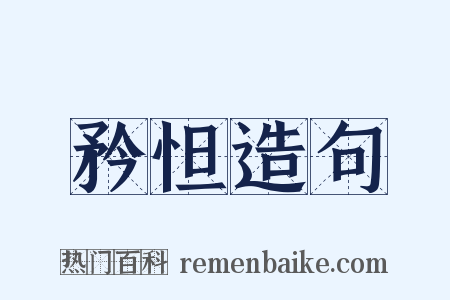 矜怛造句是什么意思的图片